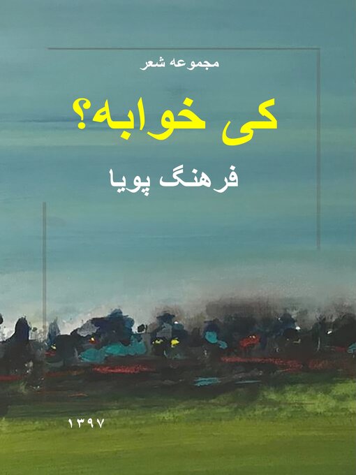Title details for کی خوابه by Farhang Pouya - Available